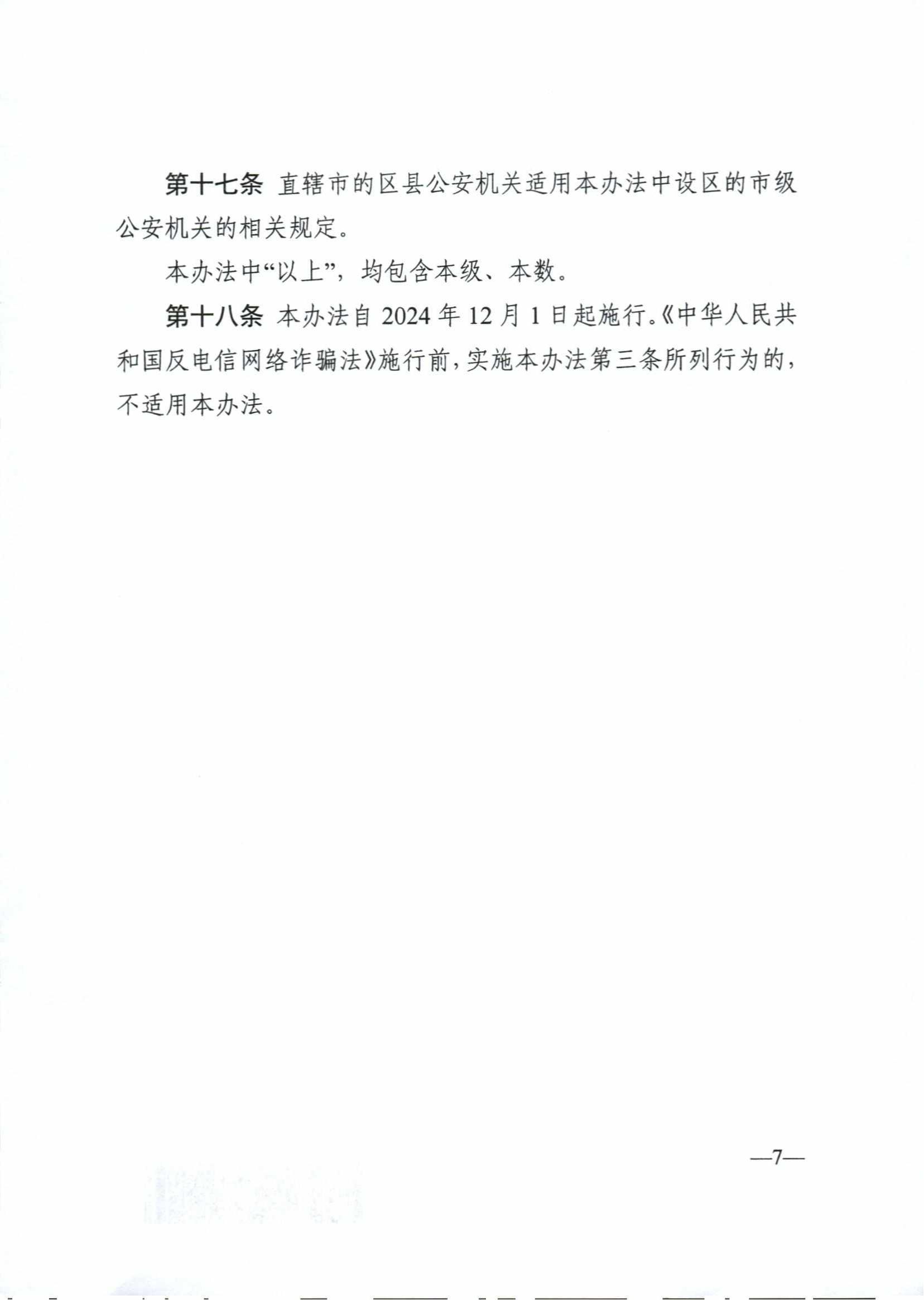 电信网络诈骗及其关联违法犯罪联合惩戒办法（公安部令第170号）_06.jpg